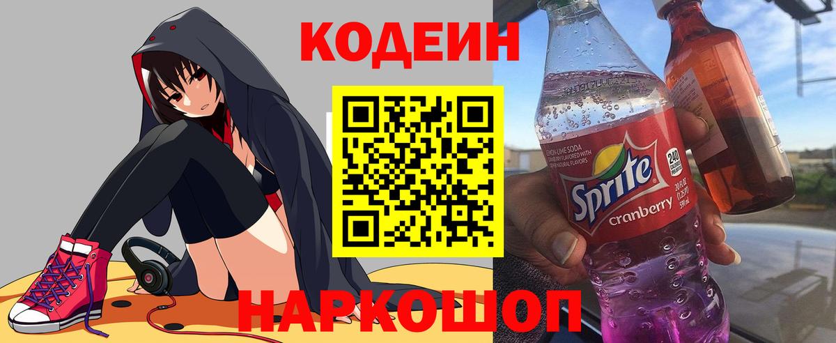 Химки  Кодеиновый сироп Lean Purple Drank  Кодеиновый сироп Lean напиток Lean (лин)  Вход с VPN 
