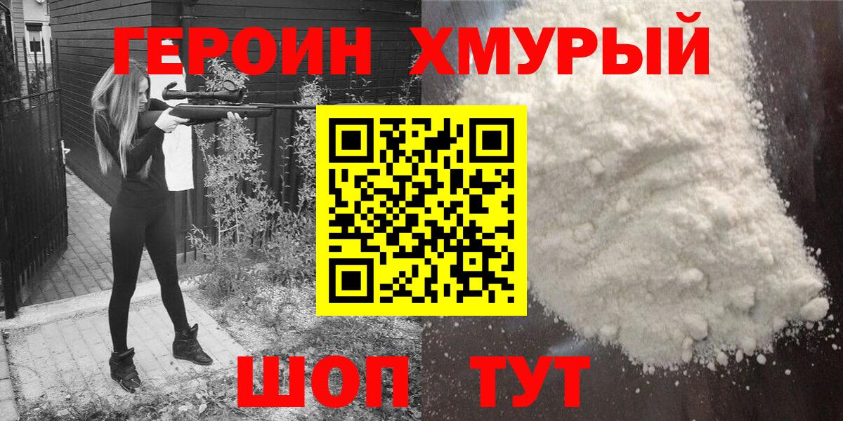 Героин Heroin Химки